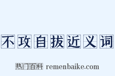 不攻自拔近义词是什么意思的图片